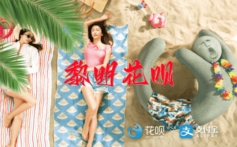 造句花呗